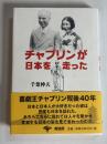 チャプリンが日本を走った