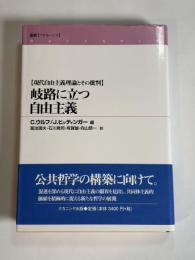岐路に立つ自由主義 : 現代自由主義理論とその批判