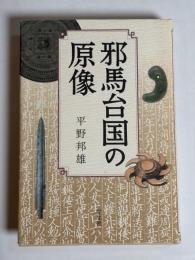 邪馬台国の原像