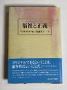 福祉と正義