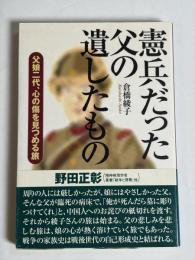 憲兵だった父の遺したもの : 父娘二代、心の傷を見つめる旅