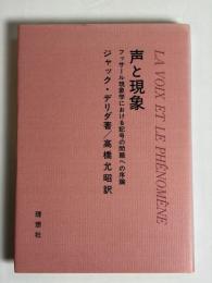 声と現象 : フッサール現象学における記号の問題への序論