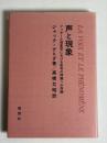 声と現象 : フッサール現象学における記号の問題への序論