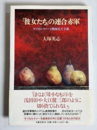 「彼女たち」の連合赤軍 : サブカルチャーと戦後民主主義
