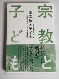ルポ宗教と子ども