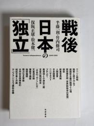 戦後日本の「独立」 = Toward independence,1945-1952