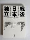 戦後日本の「独立」 = Toward independence,1945-1952
