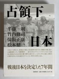 占領下日本