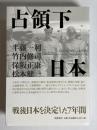 占領下日本