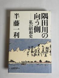 隅田川の向う側 : 私の昭和史