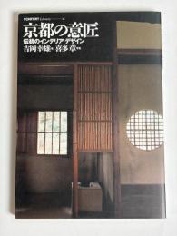 京都の意匠 : 伝統のインテリア・デザイン
