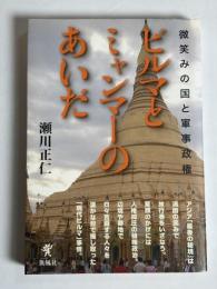 ビルマとミャンマーのあいだ : 微笑みの国と軍事政権