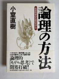 論理の方法 : 社会科学のためのモデル