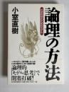 論理の方法 : 社会科学のためのモデル