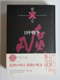 コレクション戦争と文学 = Nova Bibliotheca de bello×litterarum-Saeculi 21