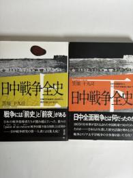 日中戦争全史