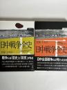 日中戦争全史