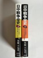 日中戦争全史