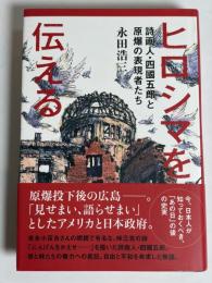 ヒロシマを伝える