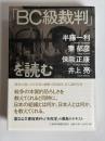 「BC級裁判」を読む