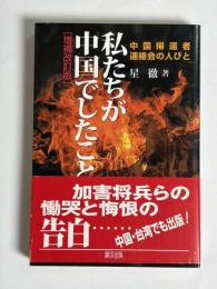 私たちが中国でしたこと : 中国帰還者連絡会の人びと