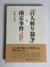 「百人斬り競争」と南京事件 : 史実の解明から歴史対話へ