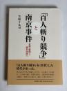 「百人斬り競争」と南京事件 : 史実の解明から歴史対話へ