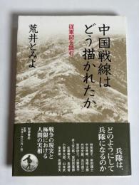 中国戦線はどう描かれたか : 従軍記を読む