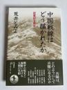 中国戦線はどう描かれたか : 従軍記を読む
