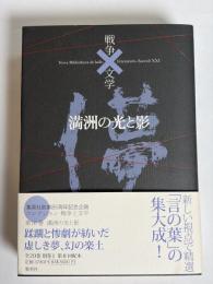 コレクション戦争と文学 = Nova Bibliotheca de bello×litterarum-Saeculi 21