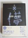 コレクション戦争と文学 = Nova Bibliotheca de bello×litterarum-Saeculi 21