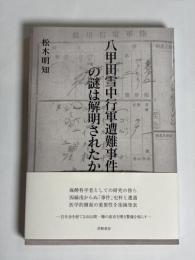 八甲田雪中行軍遭難事件の謎は解明されたか