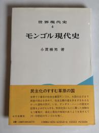 モンゴル現代史