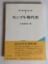 モンゴル現代史