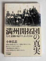満州開拓団の真実