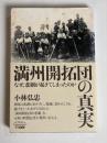 満州開拓団の真実