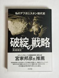 破綻の戦略 : 私のアフガニスタン現代史