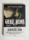 破綻の戦略 : 私のアフガニスタン現代史