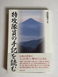 特攻隊員の手記を読む