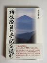 特攻隊員の手記を読む