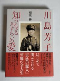 川島芳子知られざるさすらいの愛