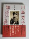 川島芳子知られざるさすらいの愛