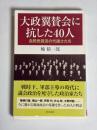 大政翼賛会に抗した40人 : 自民党源流の代議士たち