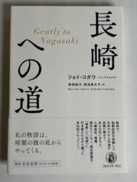 長崎への道