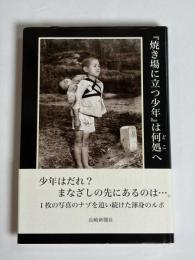 『焼き場に立つ少年』は何処へ