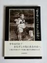 『焼き場に立つ少年』は何処へ