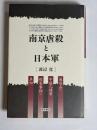 南京虐殺と日本軍 : 幕府山の中国人捕虜殺害事件の真相