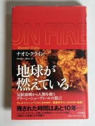 地球が燃えている : 気候崩壊から人類を救うグリーン・ニューディールの提言