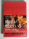 地球が燃えている : 気候崩壊から人類を救うグリーン・ニューディールの提言