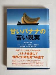 甘いバナナの苦い現実